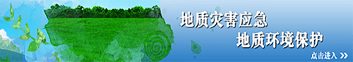 地质灾害应急地质环境保护技术中心（新）