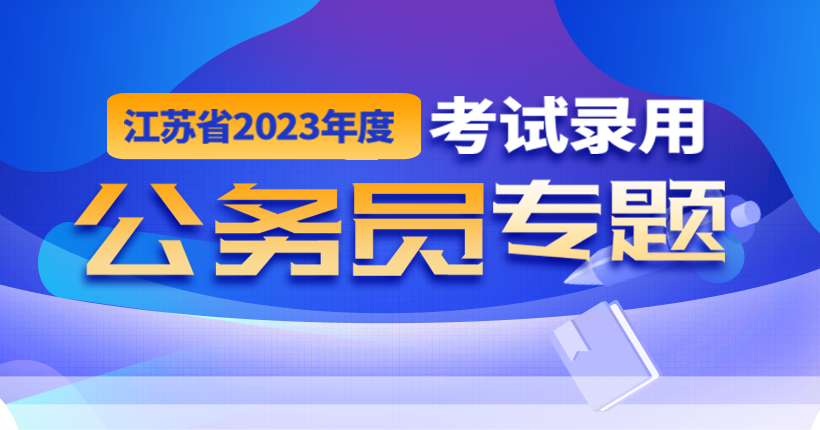 365bet注册_速发365app下载_365娱乐app官方版下载2023年度考试录用公务员专题
