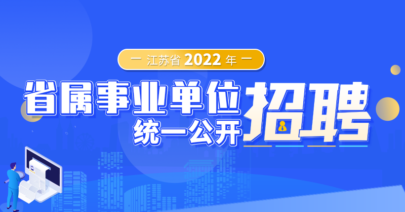 365bet注册_速发365app下载_365娱乐app官方版下载2022年省属事业单位统一招聘人员公告