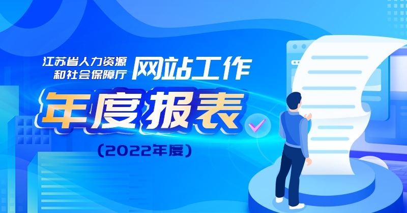 365bet注册_速发365app下载_365娱乐app官方版下载人力资源和社会保障厅网站工作年度报表（2022年度）