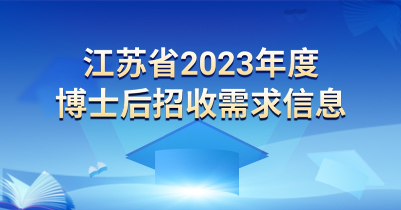 365bet注册_速发365app下载_365娱乐app官方版下载2023年度博士后招收需求信息