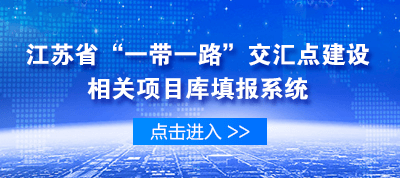 365bet注册_速发365app下载_365娱乐app官方版下载“一带一路”交汇点建设相关项目库填报系统