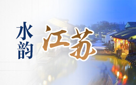 水韵江苏